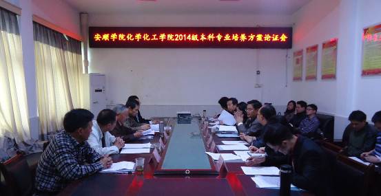 说明: F:\化学化工学院资料\图片视频资料\会议照片\2014-05-29-2014级本科专业培养方案论证会\DSC04475.JPG